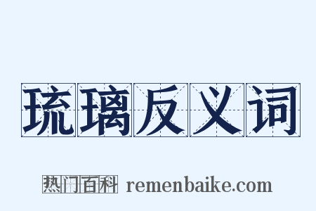 琉璃反义词是什么意思的图片
